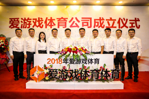 2018年爱游戏体育公司成立仪式现场照片 - 团队合影