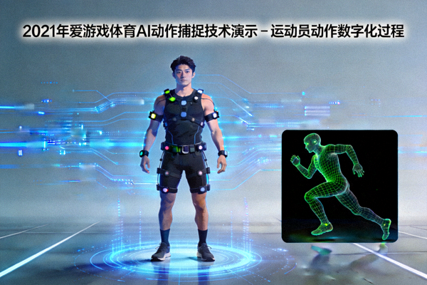 2021年爱游戏体育AI动作捕捉技术演示 - 运动员动作数字化过程