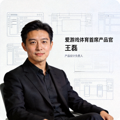 爱游戏体育首席产品官王磊先生肖像 - 产品设计负责人