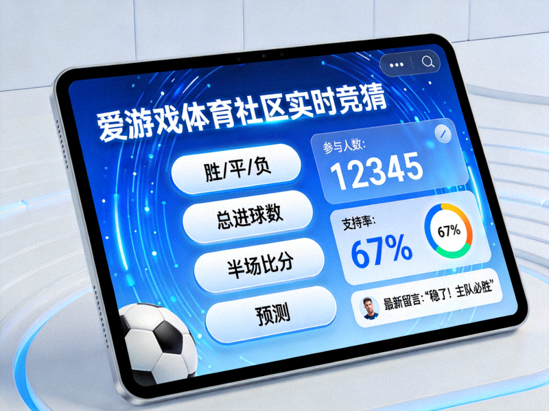 爱游戏体育社区用户参与实时竞猜活动的界面展示 - 大屏幕上显示着各种预测选项和用户互动数据