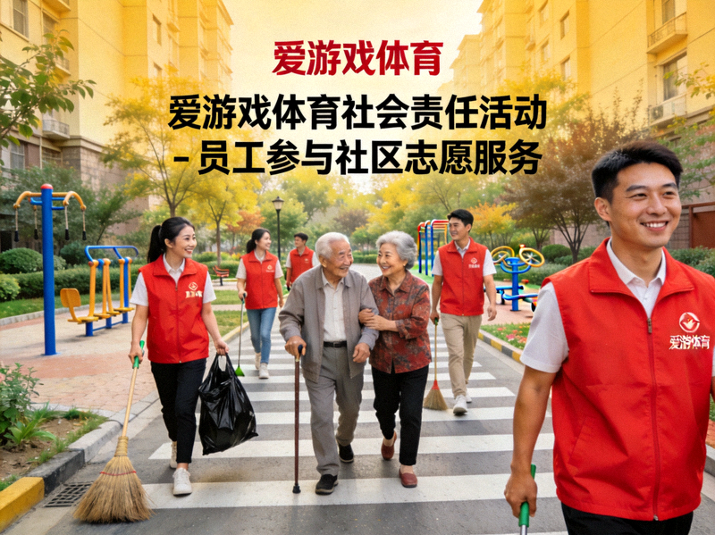 爱游戏体育社会责任活动 - 员工参与社区志愿服务