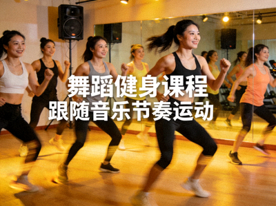 舞蹈健身课程 - 跟随音乐节奏运动