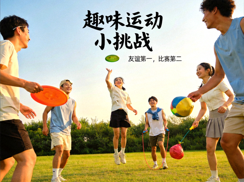 轻度竞技趣味运动 - 朋友间进行非正式但有趣的体育游戏比赛