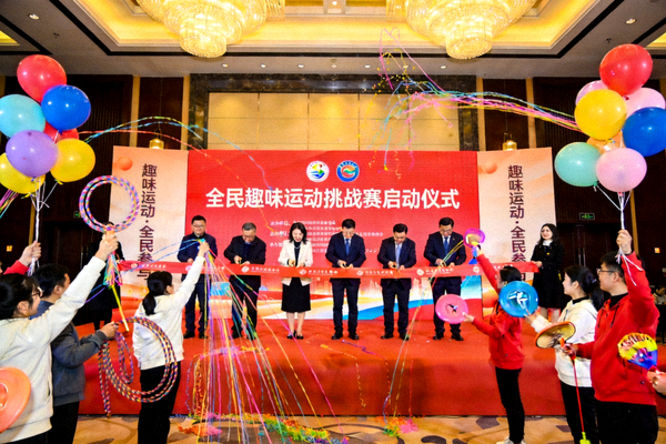 全民趣味运动挑战赛启动仪式现场
