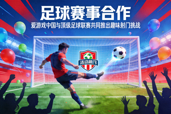 足球赛事合作 - 爱游戏中国与顶级足球联赛共同推出趣味射门挑战