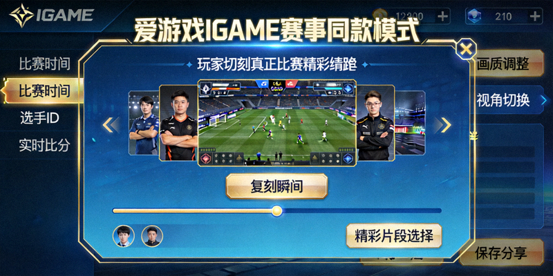 爱游戏IGAME赛事同款模式界面 - 玩家复刻真实比赛精彩瞬间