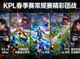 KPL春季赛常规赛精彩团战缩略图