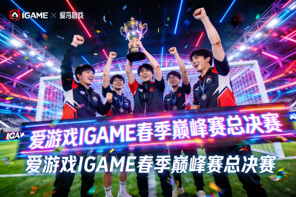 爱游戏IGAME春季巅峰赛总决赛精彩瞬间 - 选手在赛博足球场庆祝胜利