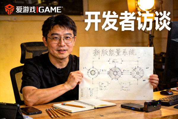 爱游戏IGAME开发者访谈画面 - 展示新版本能量系统设计草图