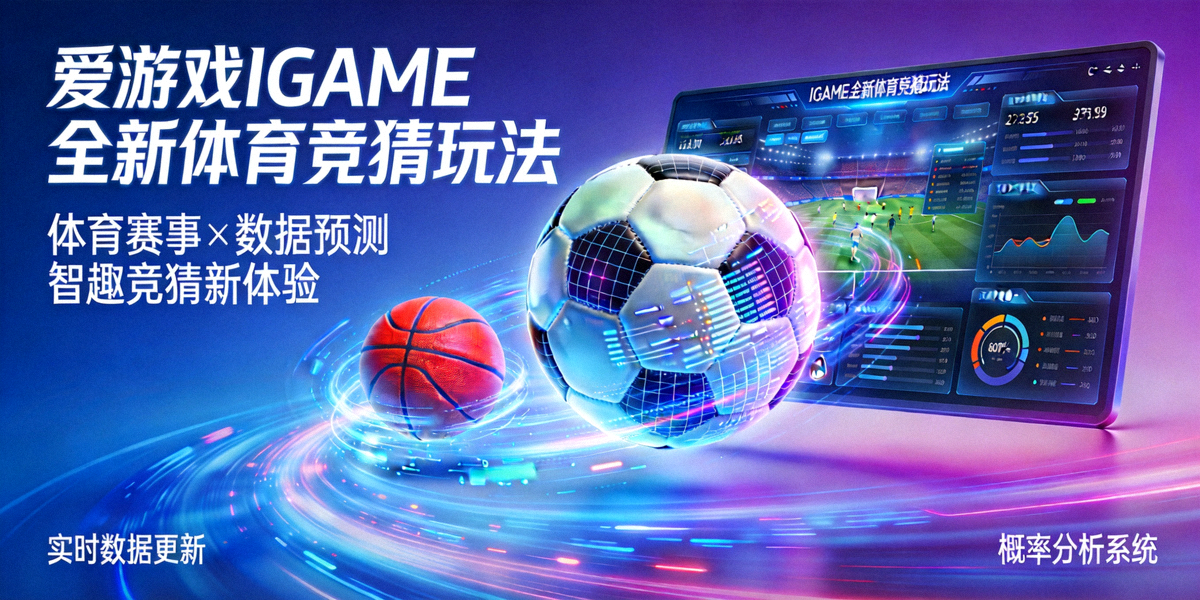 爱游戏IGAME全新体育竞猜玩法概念图，展现足球、篮球等体育项目与数据预测结合的科技感画面