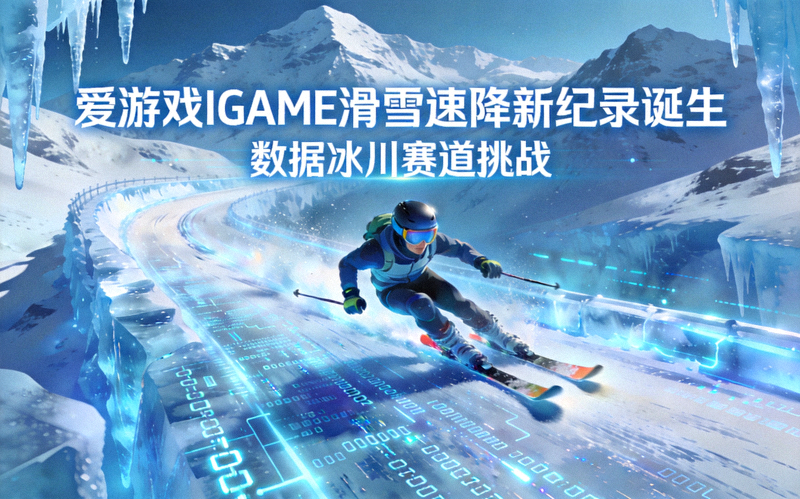 爱游戏IGAME滑雪速降新纪录诞生 - 数据冰川赛道挑战