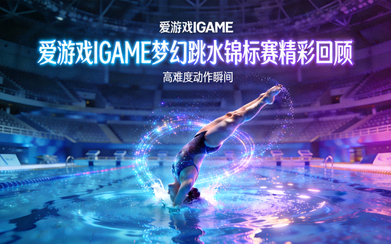 爱游戏IGAME梦幻跳水锦标赛精彩回顾 - 全息水域高难度动作