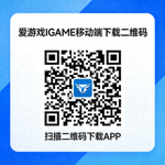 爱游戏IGAME移动端下载二维码