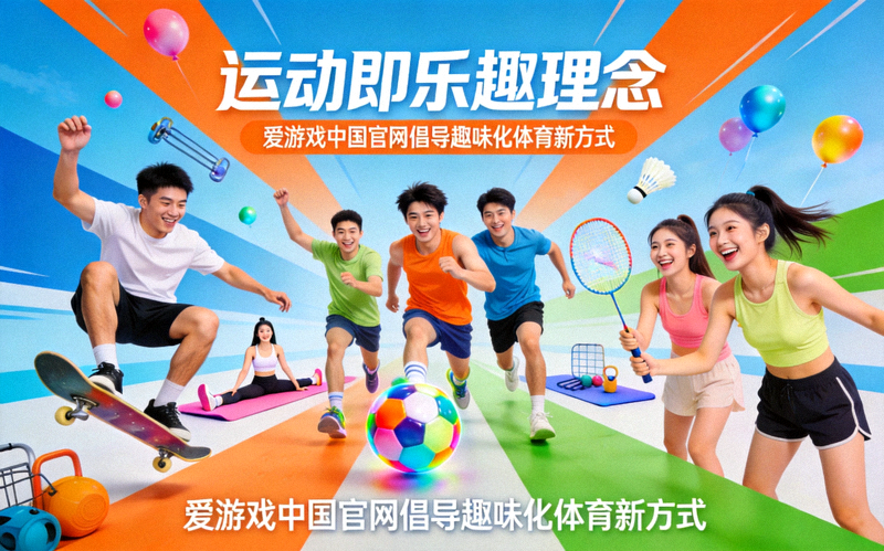 运动即乐趣理念 - 爱游戏中国官网倡导趣味化体育新方式