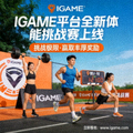 IGAME平台上线全新体能挑战赛相关文章配图