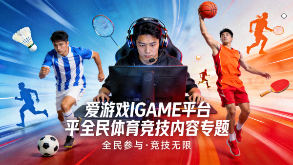 爱游戏IGAME平台全民体育竞技内容专题配图