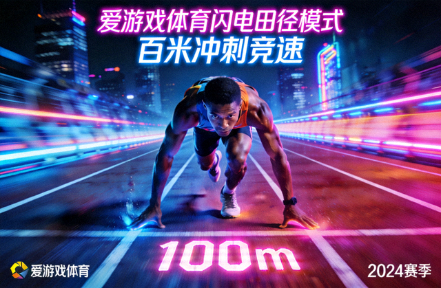 爱游戏体育闪电田径模式 - 霓虹跑道百米冲刺竞速场景