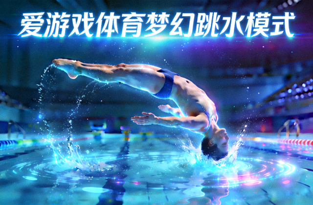 爱游戏体育梦幻跳水模式 - 全息水域高难度翻转入水动作