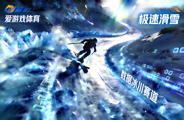 爱游戏体育极速滑雪模式 - 数据冰川赛道高速过弯画面