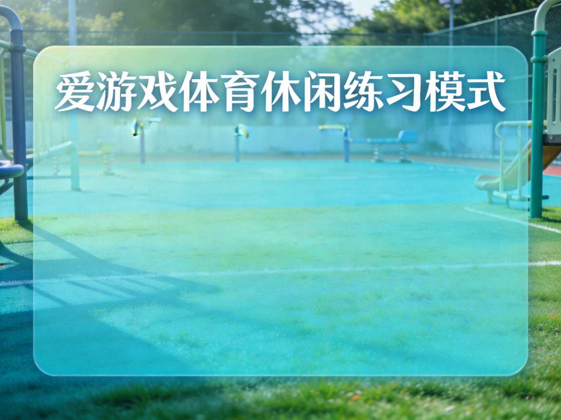 爱游戏体育休闲练习模式卡面，青色训练场与柔和光晕