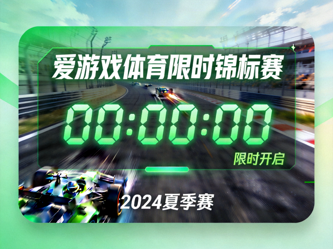 爱游戏体育限时锦标赛模式卡面，绿色计时器与竞速赛道