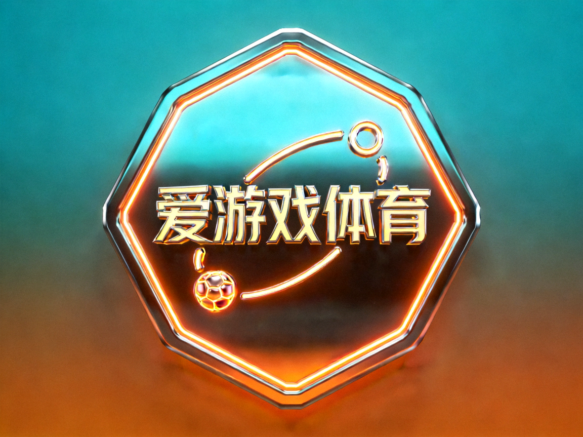 爱游戏体育官方标志，青橙渐变六边形赛博风格图标