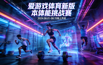 爱游戏体育新版本体能挑战赛宣传配图，运动者在赛博场景中训练