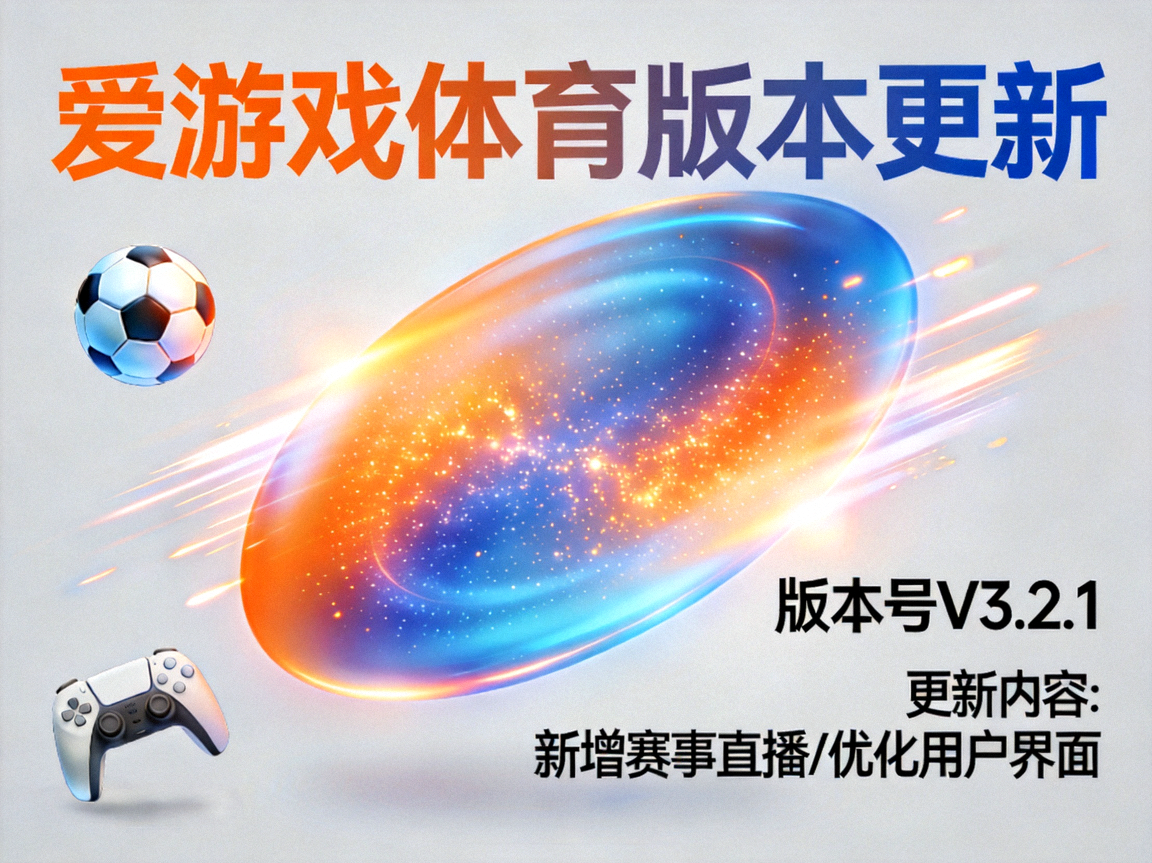 爱游戏体育版本更新资讯配图，橙蓝渐变更新主题光斑