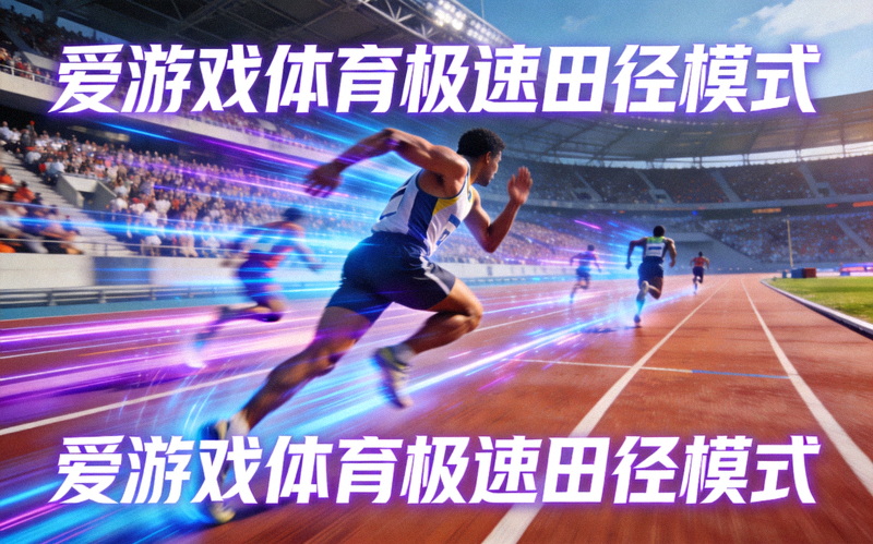 爱游戏体育极速田径模式截图 - 选手在光轨跑道上冲刺竞速