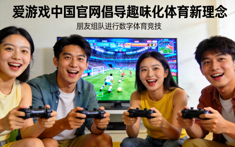 爱游戏中国官网倡导趣味化体育新理念新闻配图 - 朋友组队进行数字体育竞技