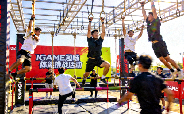 IGAME趣味体能挑战活动现场参与者奋力闯关的画面