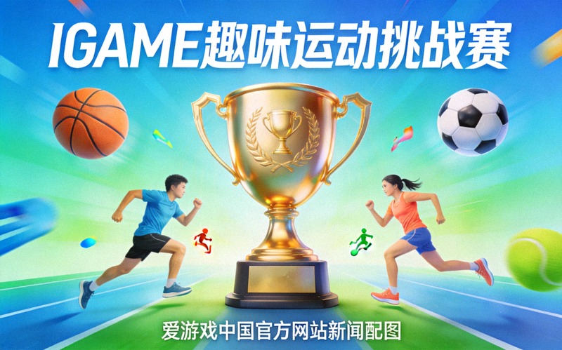 IGAME趣味运动挑战赛宣传画面，赛事奖杯与运动元素组合，爱游戏中国官方网站新闻配图