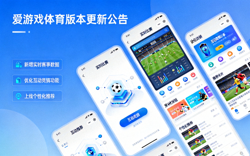 爱游戏体育版本更新公告配图，展示新功能界面