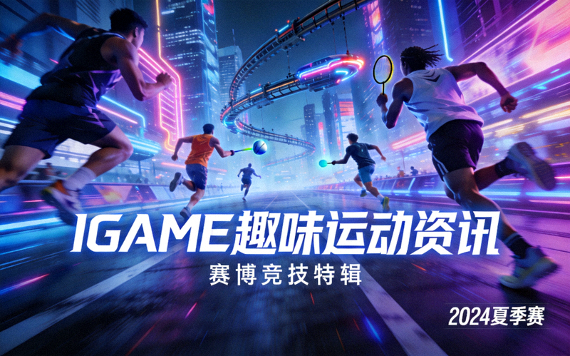 IGAME趣味运动资讯主视觉：玩家在赛博城市场景中进行体育竞技