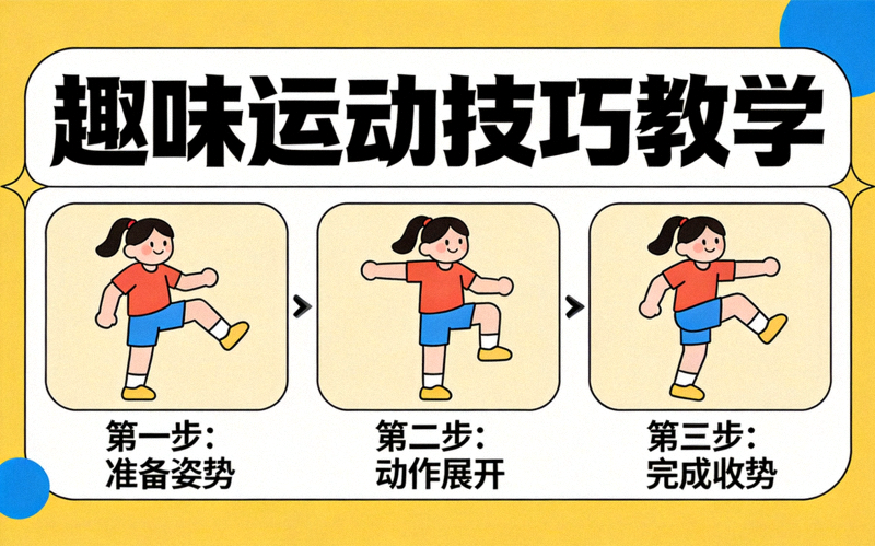 趣味运动技巧教学栏目配图，展示动作分解示意