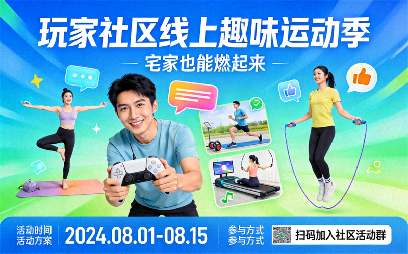 玩家社区线上趣味运动主题活动宣传画面