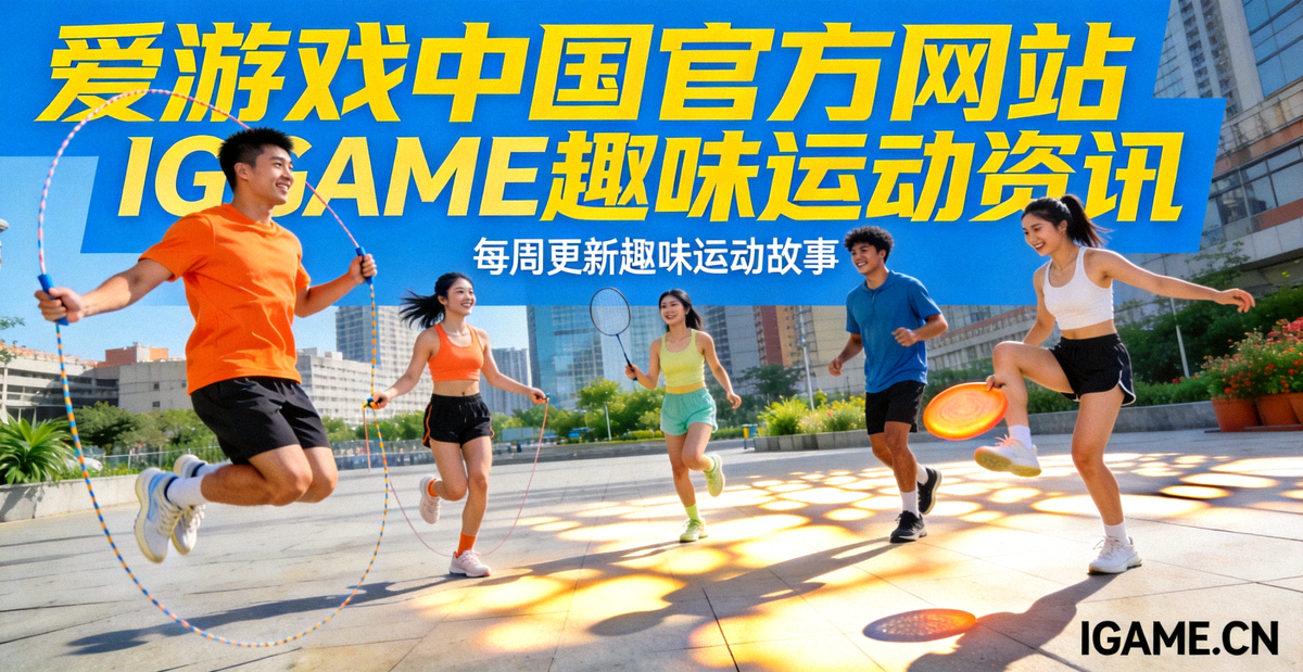 爱游戏中国官方网站IGAME趣味运动资讯主视觉，一群年轻人在城市广场进行轻松有趣的体育运动