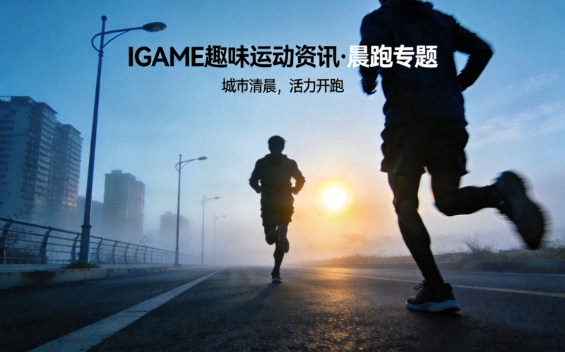 IGAME趣味运动资讯晨跑专题配图，城市清晨中的跑者剪影