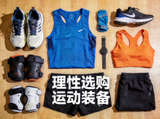 跑鞋与运动装备平铺展示，理性选购运动装备的缩略图