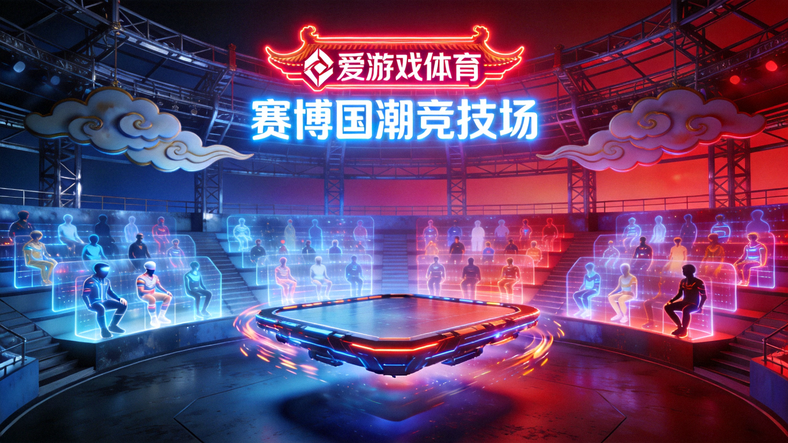 爱游戏体育赛博国潮竞技场全景图，霓虹灯下的未来体育场馆与虚拟观众席