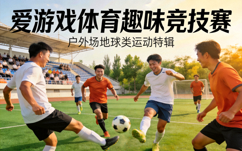爱游戏体育新闻配图：运动员在户外场地进行球类趣味运动竞技