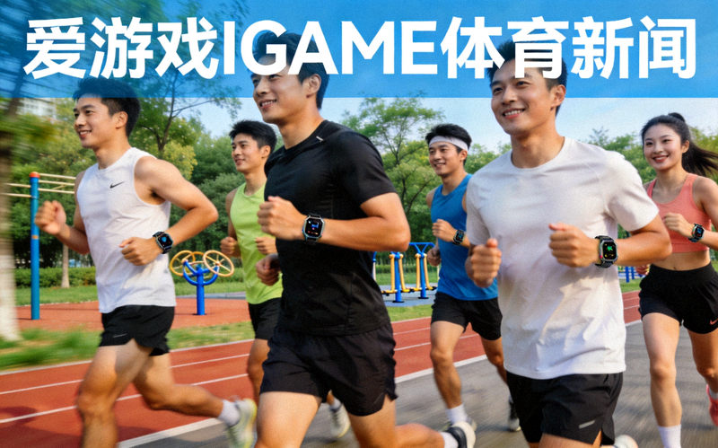 爱游戏IGAME体育新闻配图，城市公园里进行晨跑锻炼的运动人群