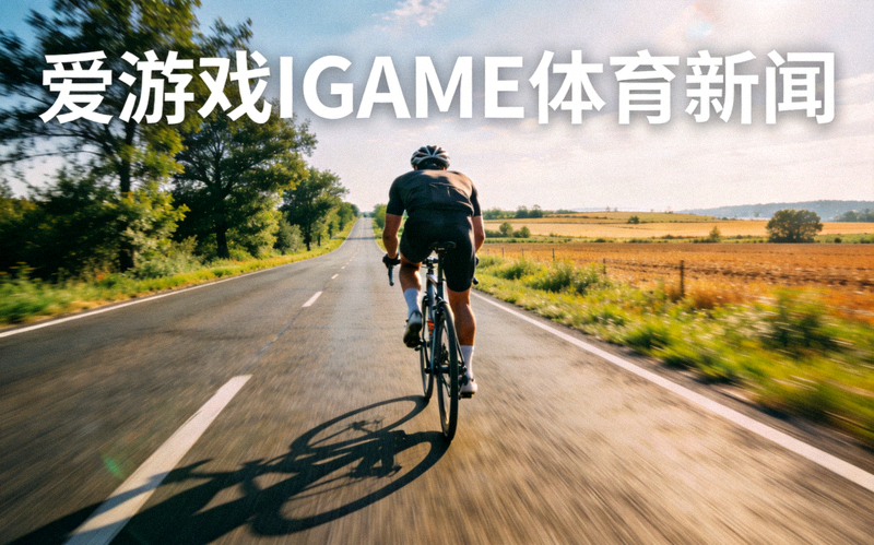 爱游戏IGAME体育新闻配图，骑行者在郊外公路上进行长距离自行车骑行