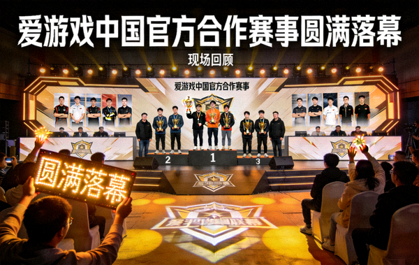 爱游戏中国官方合作赛事圆满落幕的现场回顾图片