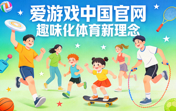 爱游戏中国官网倡导趣味化体育新理念的品牌动态配图