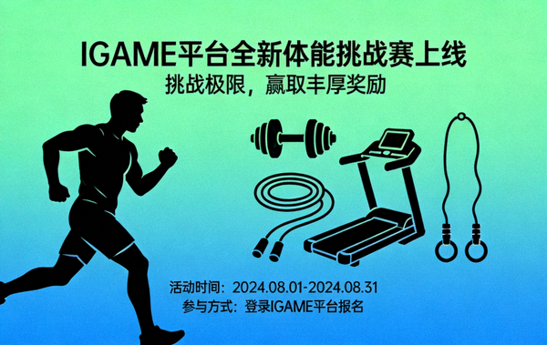 IGAME平台上线全新体能挑战赛的官方公告配图