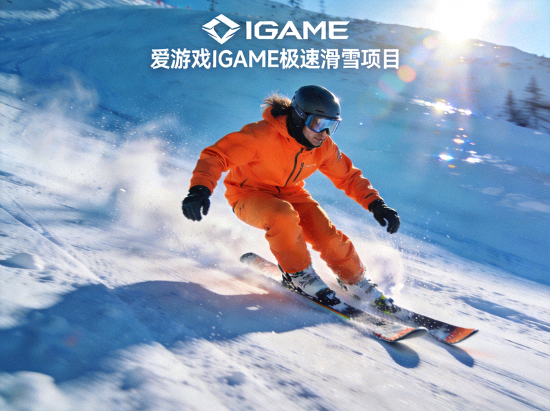 滑雪者在雪道上高速滑行，呼应爱游戏IGAME极速滑雪项目的运动乐趣