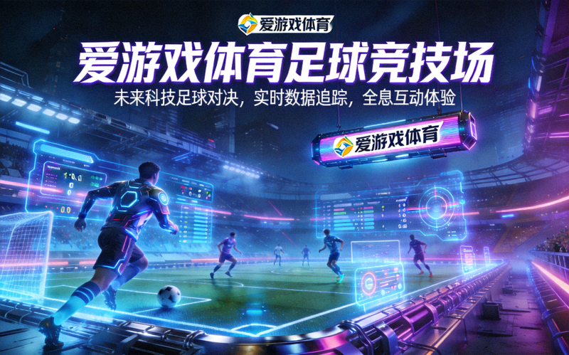 爱游戏体育足球竞技场玩法展示图，赛博都市球场场景