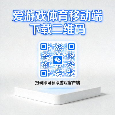 爱游戏体育移动端下载二维码，扫码即可获取游戏客户端