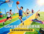 IGAME体育运动让运动更有趣 - 爱游戏体育推荐阅读配图